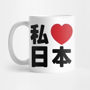 I Heart [Love] Japan 日本 [Nihon / Nippon] // Nihongo Japanese Kanji Mug